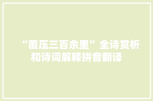 “覆压三百余里”全诗赏析和诗词解释拼音翻译