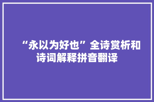 “永以为好也”全诗赏析和诗词解释拼音翻译