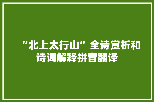 “北上太行山”全诗赏析和诗词解释拼音翻译