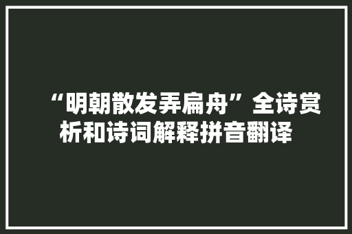 “明朝散发弄扁舟”全诗赏析和诗词解释拼音翻译