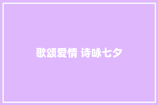 歌颂爱情 诗咏七夕