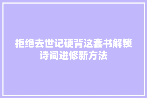 拒绝去世记硬背这套书解锁诗词进修新方法