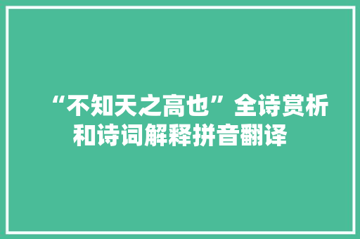 “不知天之高也”全诗赏析和诗词解释拼音翻译