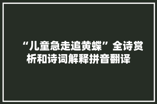 “儿童急走追黄蝶”全诗赏析和诗词解释拼音翻译