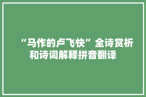“马作的卢飞快”全诗赏析和诗词解释拼音翻译