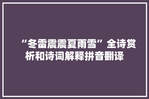 “冬雷震震夏雨雪”全诗赏析和诗词解释拼音翻译