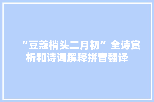 “豆蔻梢头二月初”全诗赏析和诗词解释拼音翻译