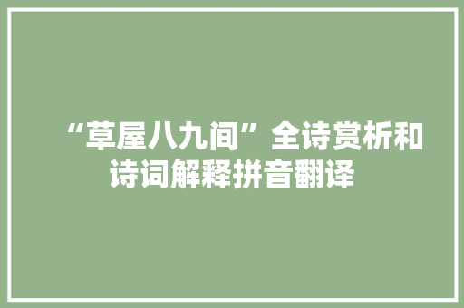 “草屋八九间”全诗赏析和诗词解释拼音翻译