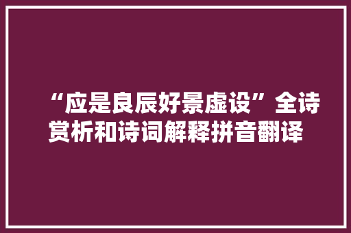 “应是良辰好景虚设”全诗赏析和诗词解释拼音翻译