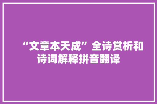 “文章本天成”全诗赏析和诗词解释拼音翻译