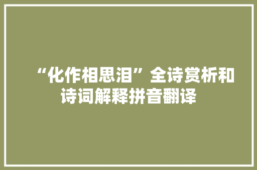 “化作相思泪”全诗赏析和诗词解释拼音翻译