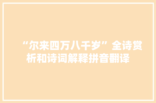 “尔来四万八千岁”全诗赏析和诗词解释拼音翻译