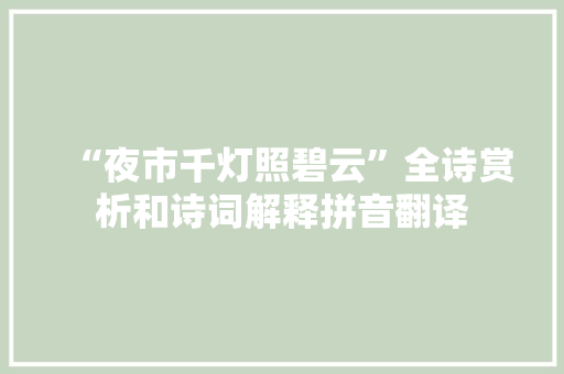 “夜市千灯照碧云”全诗赏析和诗词解释拼音翻译