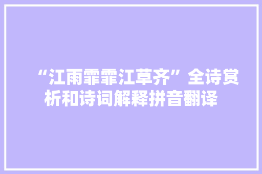 “江雨霏霏江草齐”全诗赏析和诗词解释拼音翻译