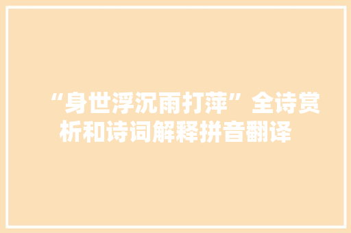 “身世浮沉雨打萍”全诗赏析和诗词解释拼音翻译