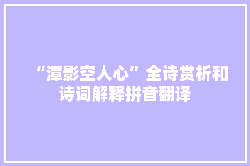 “潭影空人心”全诗赏析和诗词解释拼音翻译
