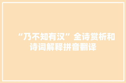 “乃不知有汉”全诗赏析和诗词解释拼音翻译