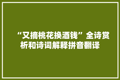 “又摘桃花换酒钱”全诗赏析和诗词解释拼音翻译