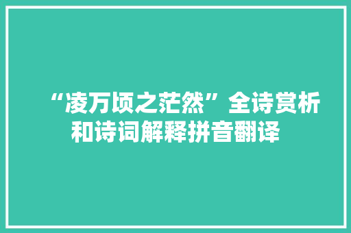 “凌万顷之茫然”全诗赏析和诗词解释拼音翻译