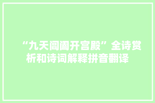 “九天阊阖开宫殿”全诗赏析和诗词解释拼音翻译