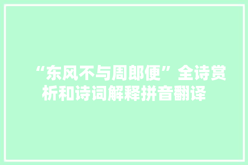 “东风不与周郎便”全诗赏析和诗词解释拼音翻译