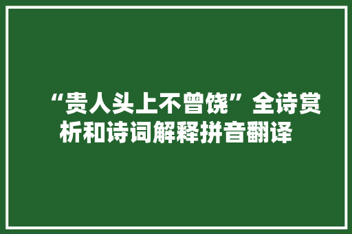 “贵人头上不曾饶”全诗赏析和诗词解释拼音翻译