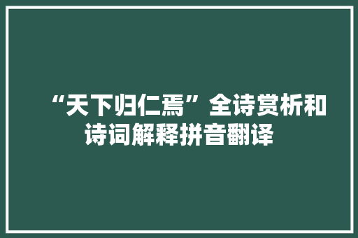 “天下归仁焉”全诗赏析和诗词解释拼音翻译