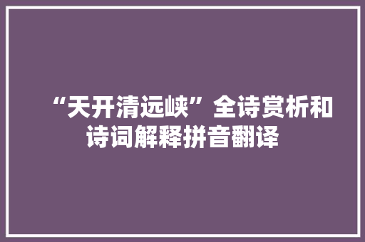 “天开清远峡”全诗赏析和诗词解释拼音翻译