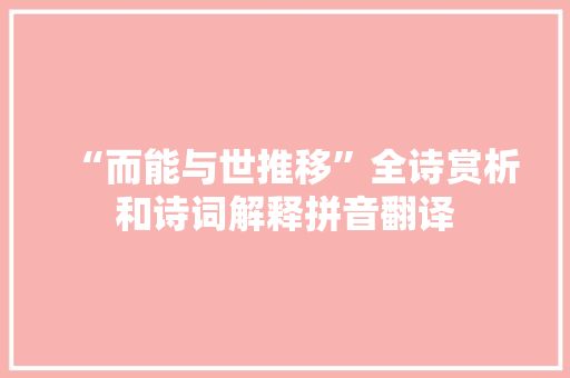 “而能与世推移”全诗赏析和诗词解释拼音翻译