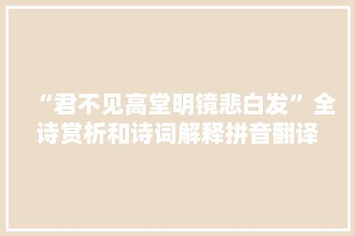 “君不见高堂明镜悲白发”全诗赏析和诗词解释拼音翻译