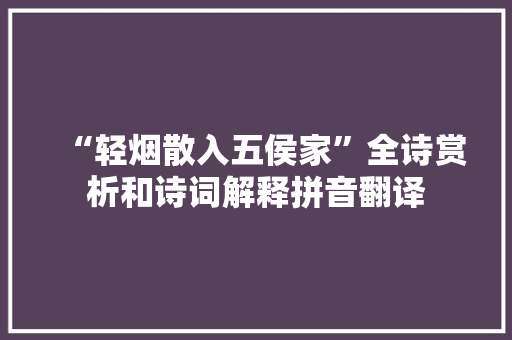 “轻烟散入五侯家”全诗赏析和诗词解释拼音翻译
