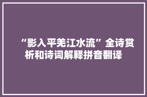 “影入平羌江水流”全诗赏析和诗词解释拼音翻译