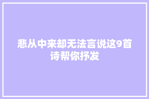 悲从中来却无法言说这9首诗帮你抒发