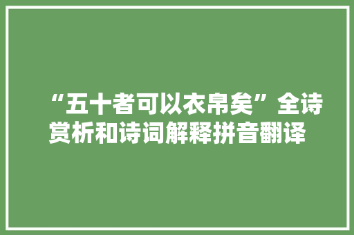 “五十者可以衣帛矣”全诗赏析和诗词解释拼音翻译