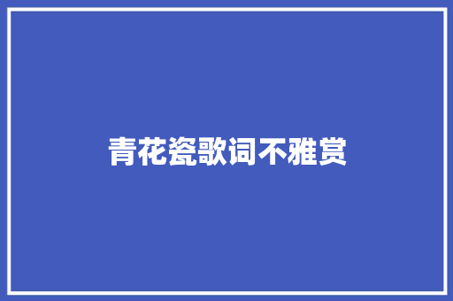 青花瓷歌词不雅赏