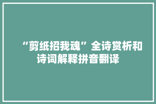 “剪纸招我魂”全诗赏析和诗词解释拼音翻译