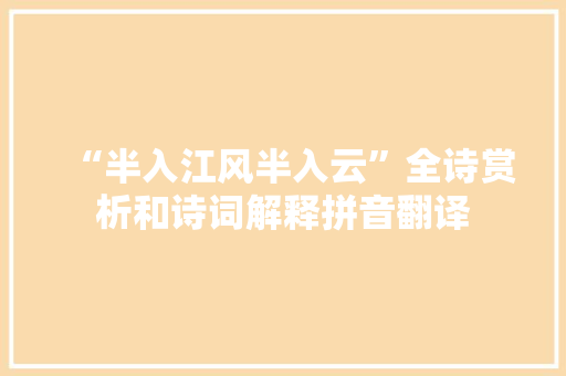 “半入江风半入云”全诗赏析和诗词解释拼音翻译