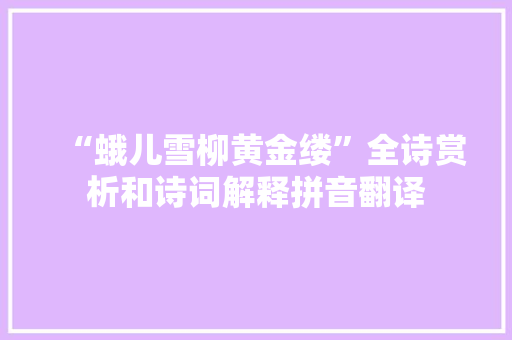 “蛾儿雪柳黄金缕”全诗赏析和诗词解释拼音翻译