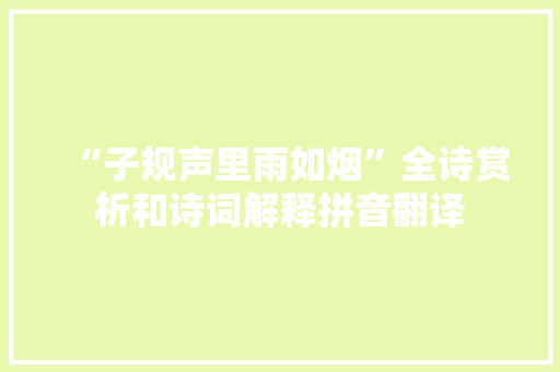 “子规声里雨如烟”全诗赏析和诗词解释拼音翻译