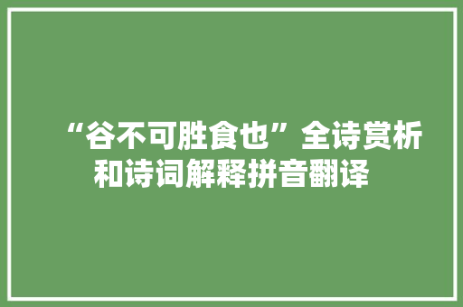 “谷不可胜食也”全诗赏析和诗词解释拼音翻译