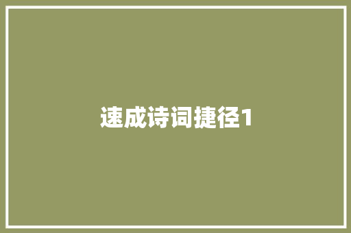 速成诗词捷径1