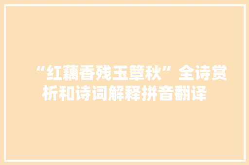 “红藕香残玉簟秋”全诗赏析和诗词解释拼音翻译