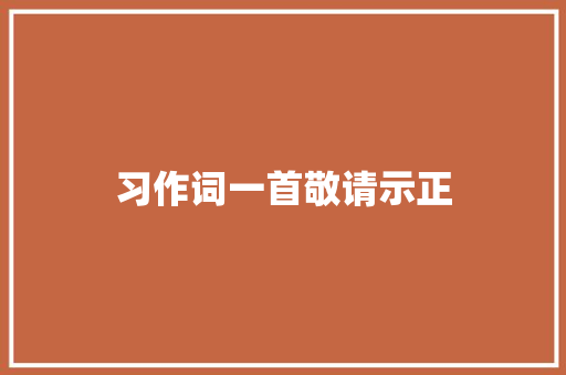 习作词一首敬请示正