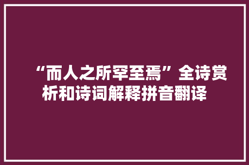 “而人之所罕至焉”全诗赏析和诗词解释拼音翻译