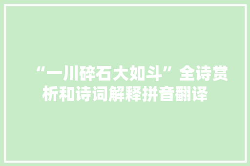 “一川碎石大如斗”全诗赏析和诗词解释拼音翻译