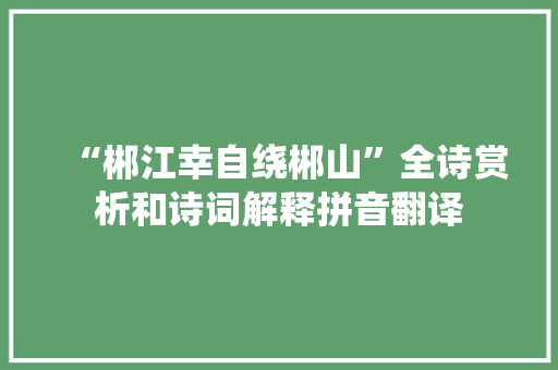 “郴江幸自绕郴山”全诗赏析和诗词解释拼音翻译