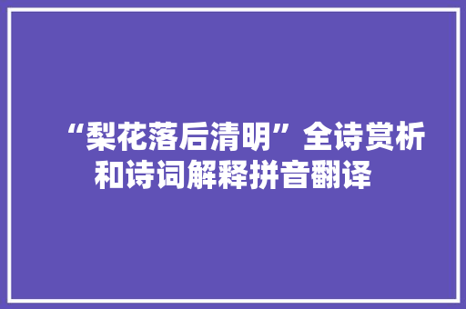 “梨花落后清明”全诗赏析和诗词解释拼音翻译