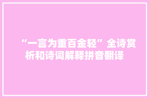 “一言为重百金轻”全诗赏析和诗词解释拼音翻译