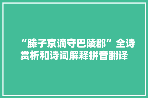 “滕子京谪守巴陵郡”全诗赏析和诗词解释拼音翻译