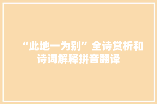 “此地一为别”全诗赏析和诗词解释拼音翻译